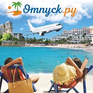 Горящие туры Челябинск,Екатеринбург турагентство Отпуск.ру