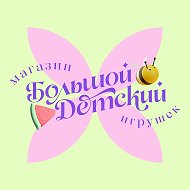 Большой Детский
