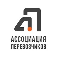 АССОЦИАЦИЯ ПЕРЕВОЗЧИКОВ
