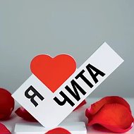 ЧИТА НОВОСТИ