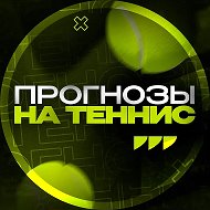 Прогнозы на Теннис