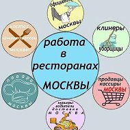 Вакансии. Общепит. Рестораны. Москва
