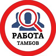 РАБОТА ТАМБОВ