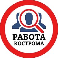 РАБОТА КОСТРОМА