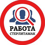 РАБОТА СТЕРЛИТАМАК