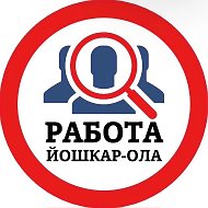 РАБОТА ЙОШКАР-ОЛА