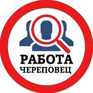 РАБОТА ЧЕРЕПОВЕЦ