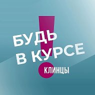 Клинцы | Брянск | Приграничье | Будь в курсе