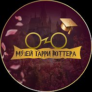 Музей Гарри Поттера СПб