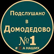 Домодедово