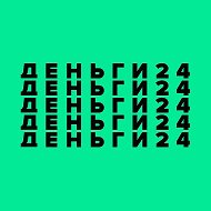 Деньги 24