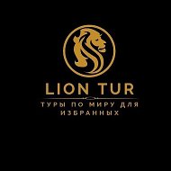 Турагентство ЛионТур