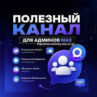 Полезный для админов мах канал