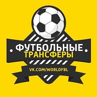 Трансферы
