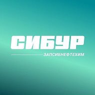 СИБУР Тобольск - ЗапСибНефтехим