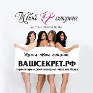 «Твой секрет» - нижнее белье и брафиттинг. г. Симферополь
