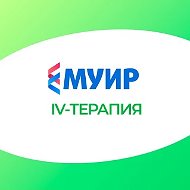 Инфузионная (IV) терапия || МУИР