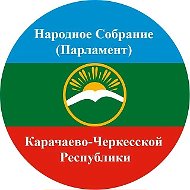 Парламент КЧР