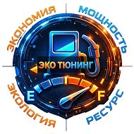 ЭКО ТЮНИНГ | H2System | Экономия топлива