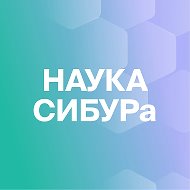 Наука СИБУРа