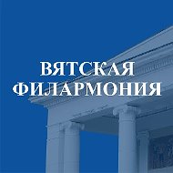 Вятская филармония имени П.И. Чайковского