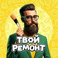 Твой ремонт