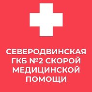 Северодвинская городская клиническая больница №2 скорой медицинской помощи