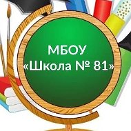 МБОУ "Школа № 81"