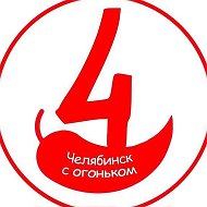 Челябинск с огоньком