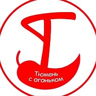 Тюмень с огоньком