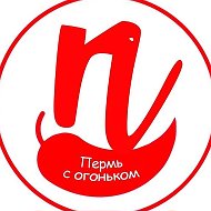 Пермь с огоньком