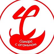 Самара с огоньком