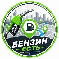 Бенз Есть | Где бензин