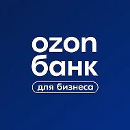 Ozon Банк для бизнеса