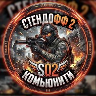 Стендофф 2 | Коммьюнити