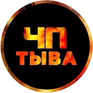 ЧП | ТЫВА | КЫЗЫЛ