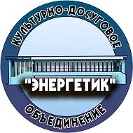 МБУК "КДО "Энергетик" Назаровского муниципального округа