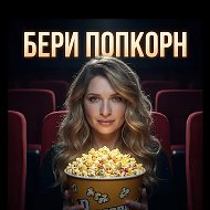 🍿БЕРИ ПОПКОРН | все о кино