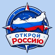 Открой Россию 🇷🇺 | Путешествия по России ✈