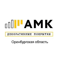 АМК Декоративные покрытия Оренбург