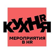 HR-КУХНЯ | Мероприятия в HR