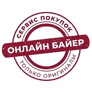ОНЛАЙН БАЙЕР | сервис покупок