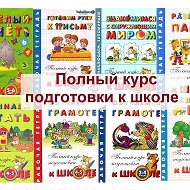 Начальная школа Подготовка детей к школе