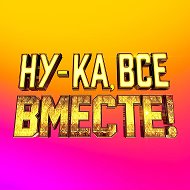 Ну-ка, все вместе!
