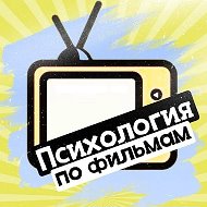 Психология по фильмам
