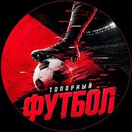 Топорный Футбол