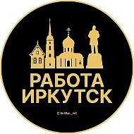 Работа Иркутск