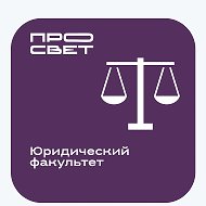 Юридический факультет Государственного университета просвещения