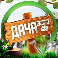 ДАЧНЫЕ СОВЕТЫ