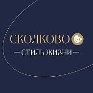 СКОЛКОВО Стиль жизни